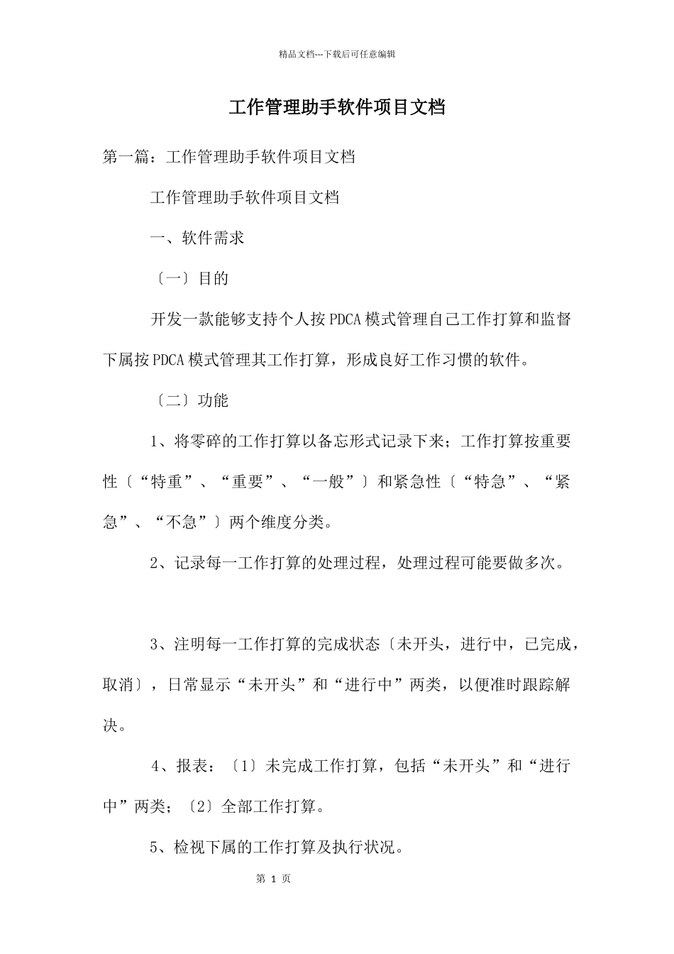 工作管理助手软件项目文档_第1页