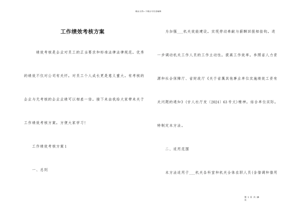 工作绩效考核方案_第1页