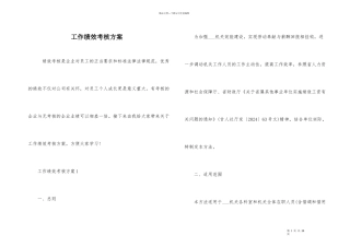 工作绩效考核方案