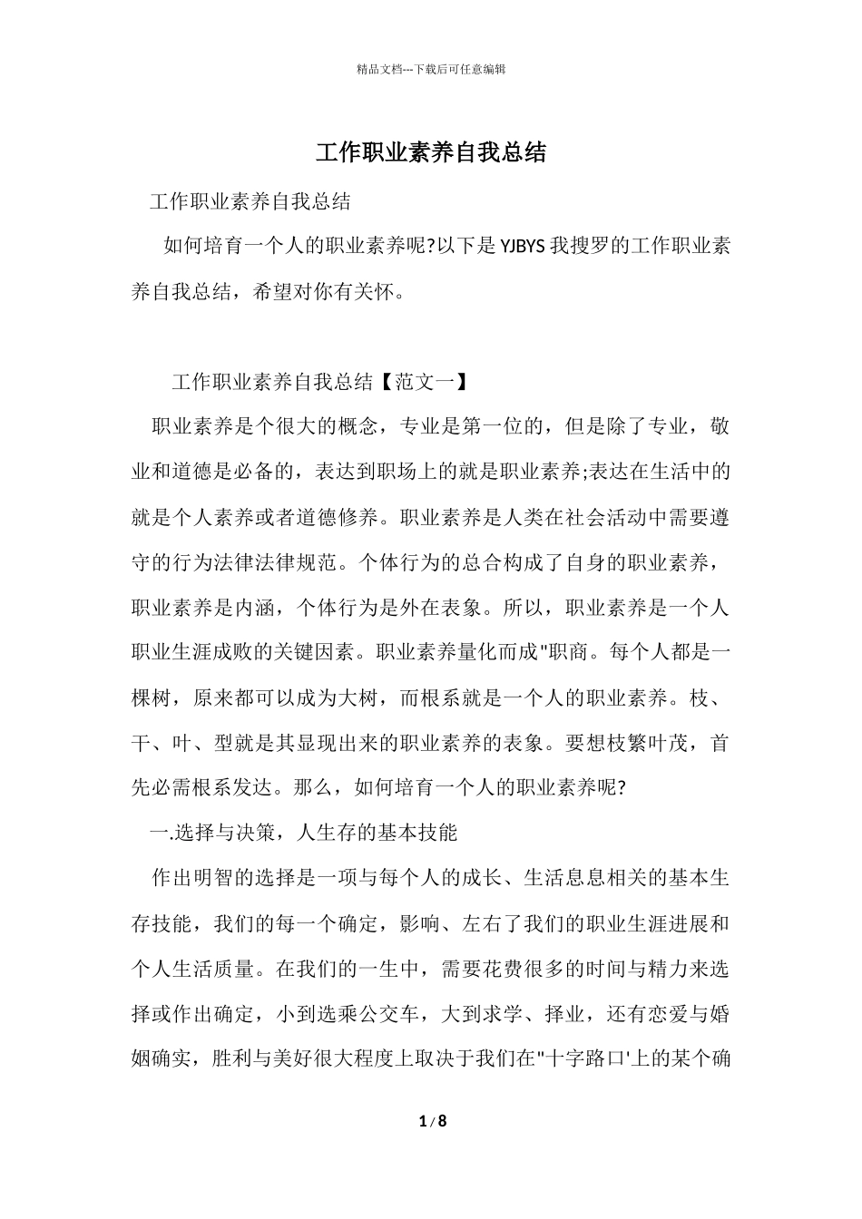 工作职业素质自我总结_第1页