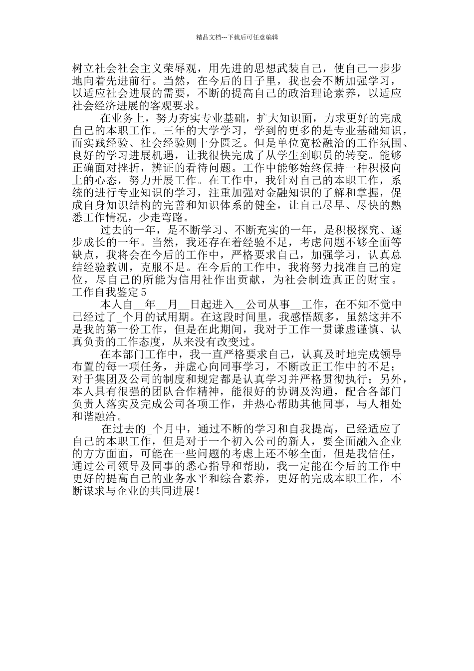 工作简短的自我鉴定五篇_第3页