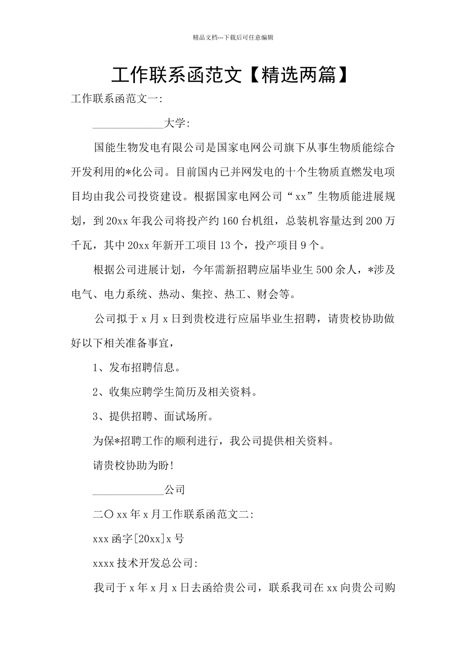 工作联系函范文_第1页