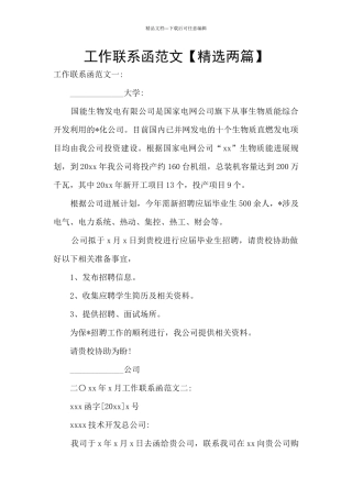 工作联系函范文