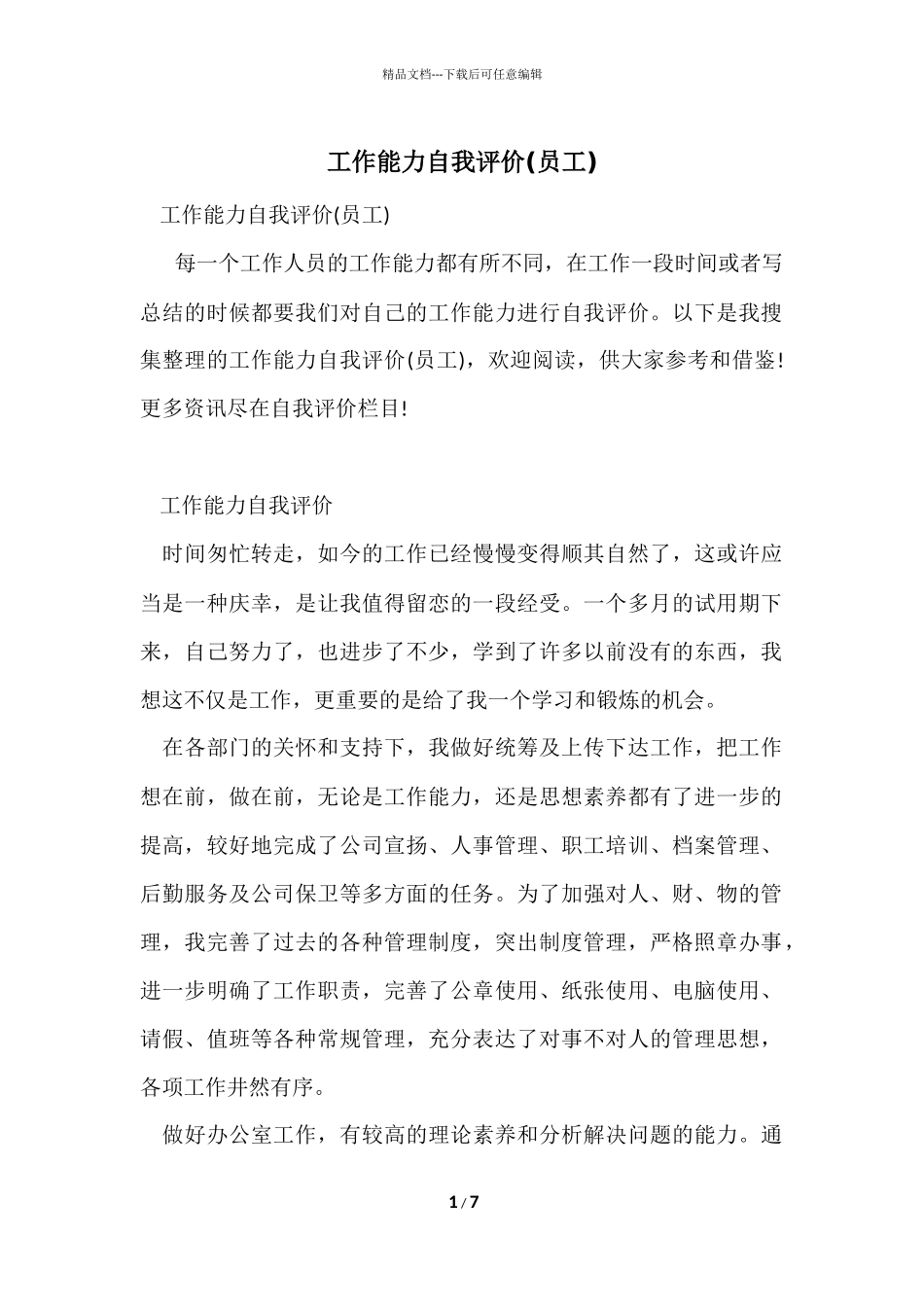 工作能力自我评价_第1页