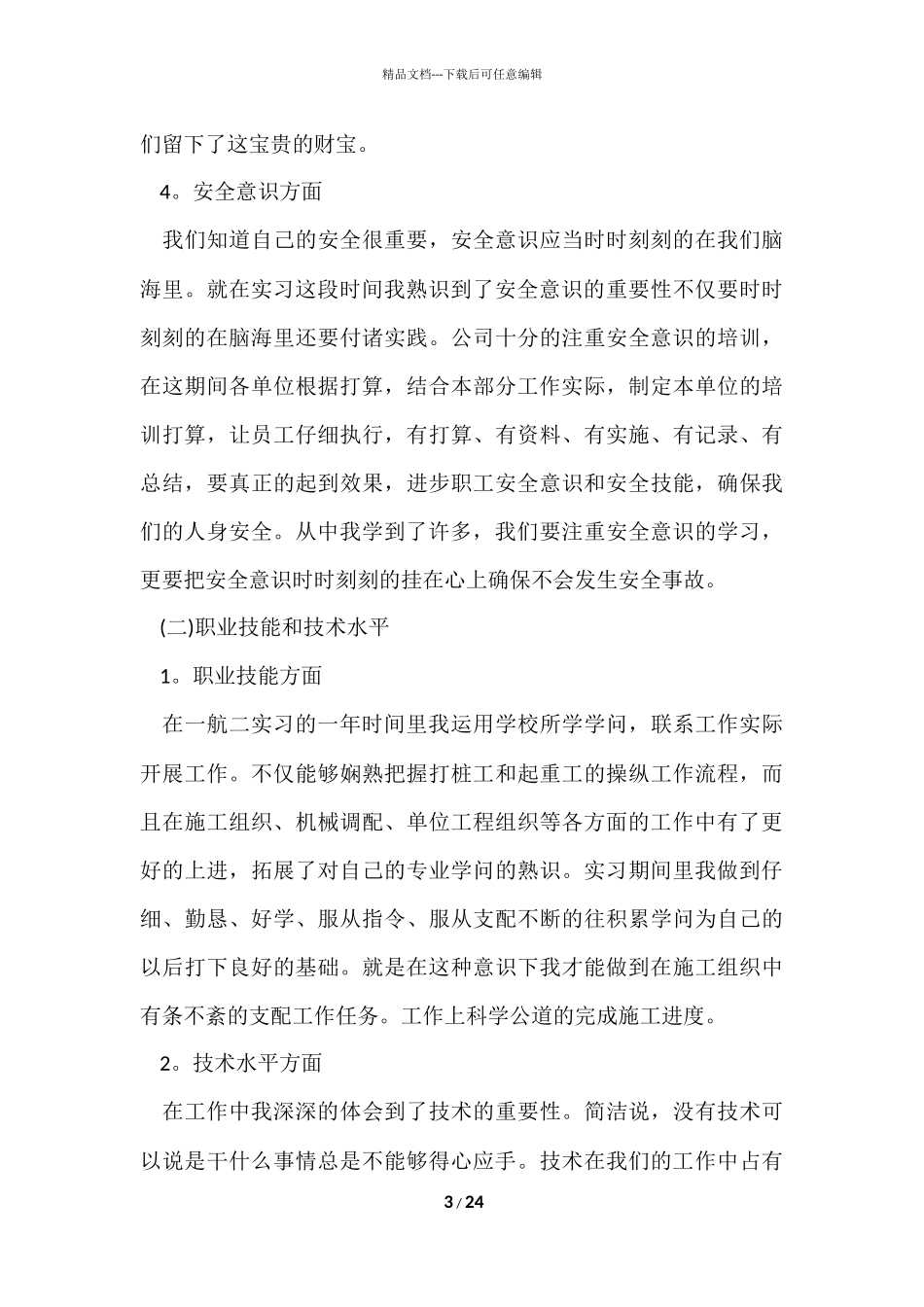 工作自我总结评价大全十篇_第3页