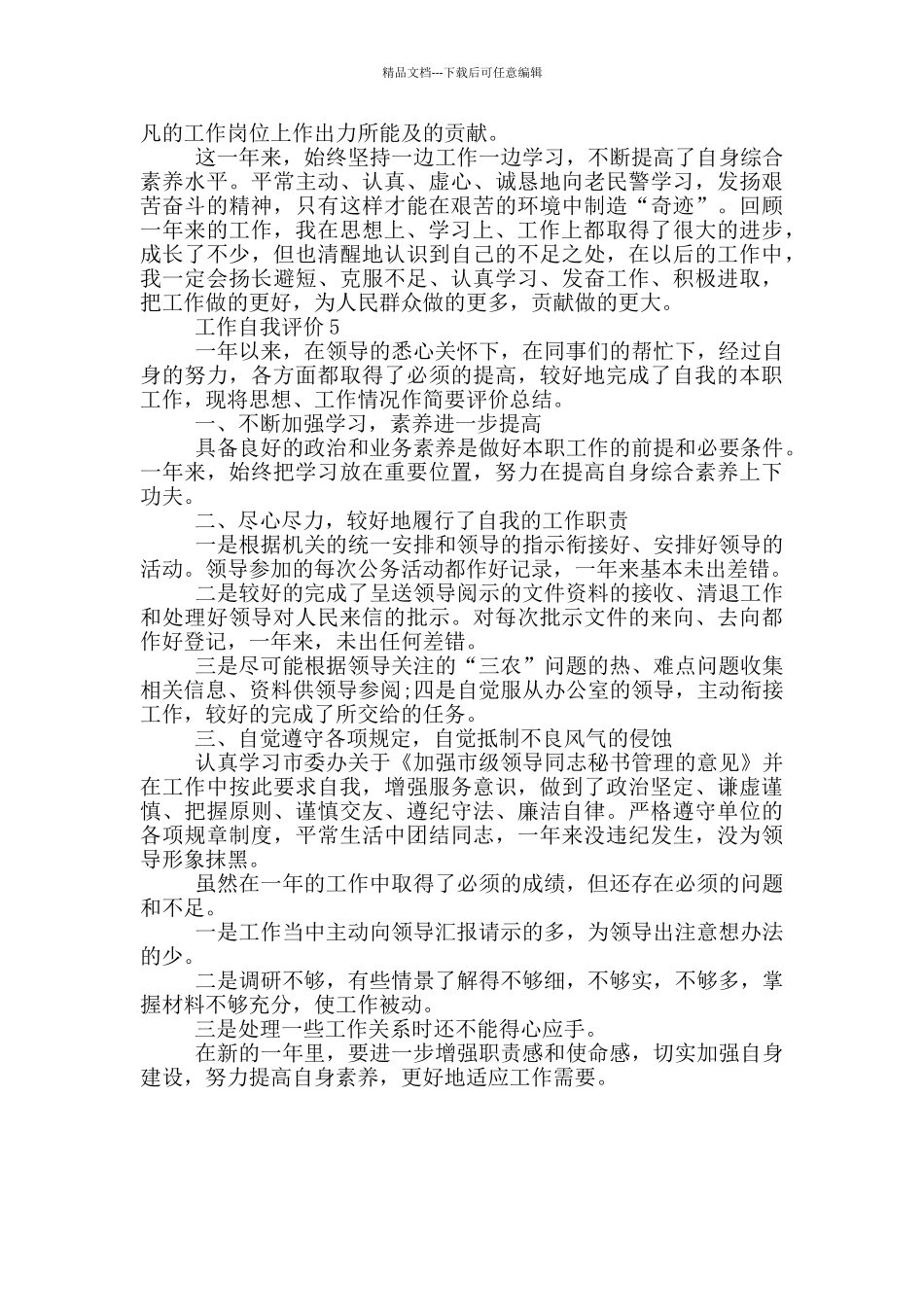 工作自我评价参考范文五篇_第3页