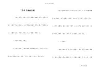 工作自我评价五篇