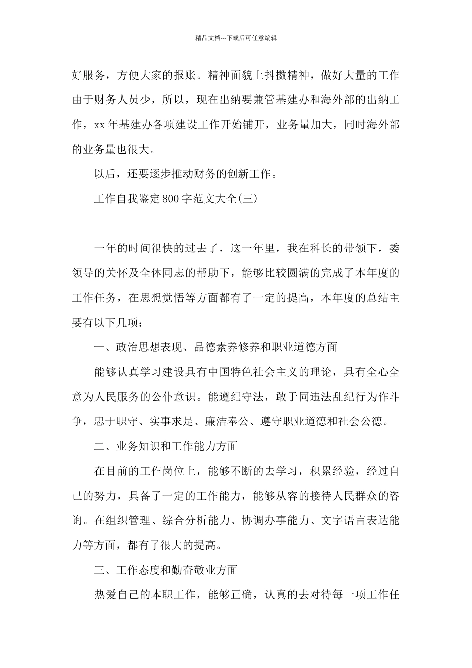 工作自我鉴定800字范文大全_第3页