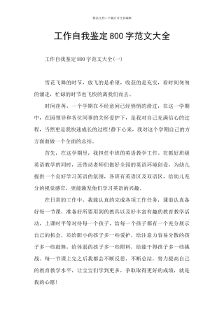 工作自我鉴定800字范文大全