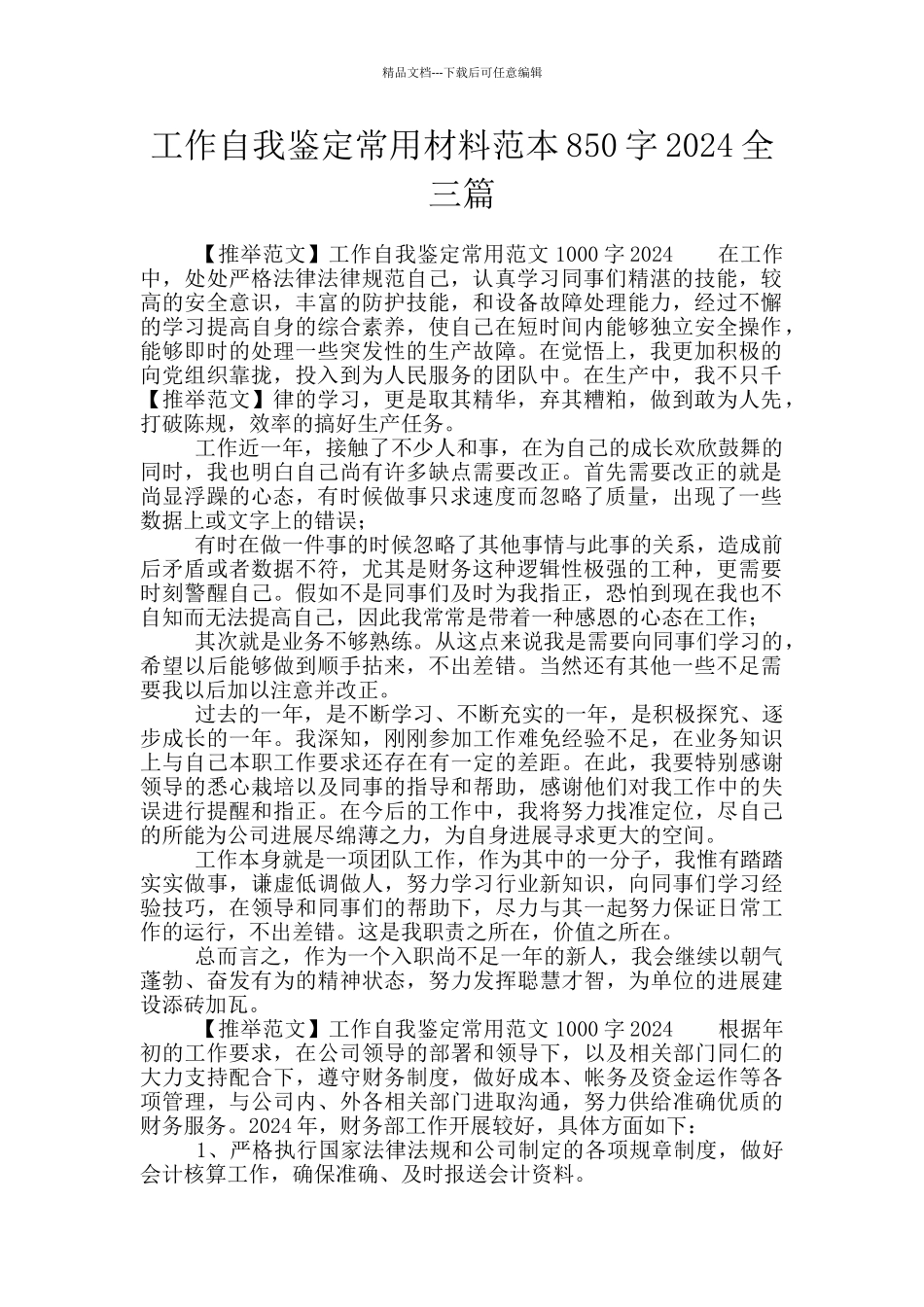 工作自我鉴定常用材料范本850字2024全三篇_第1页