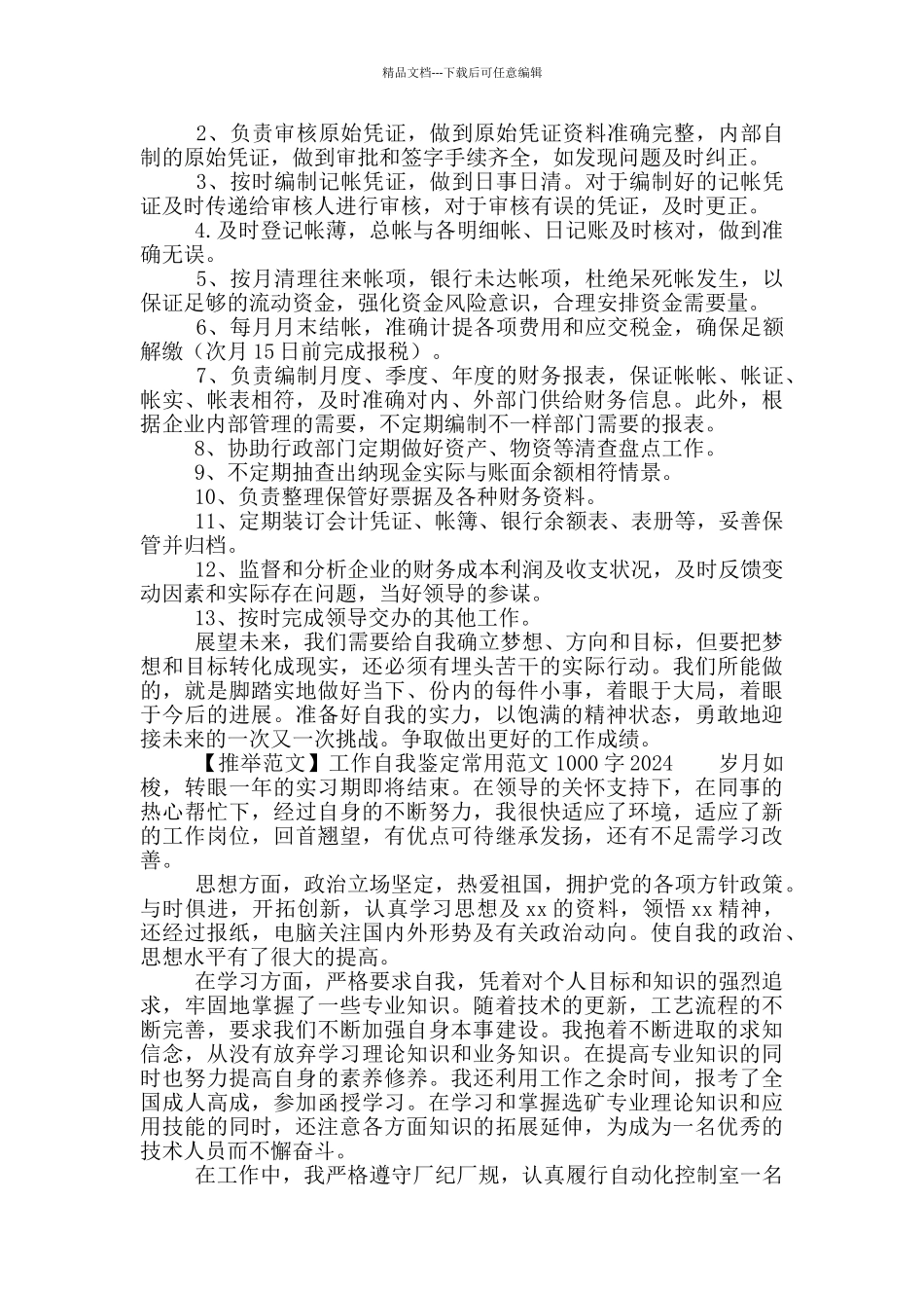 工作自我鉴定常用材料范本850字2024全三篇_第2页