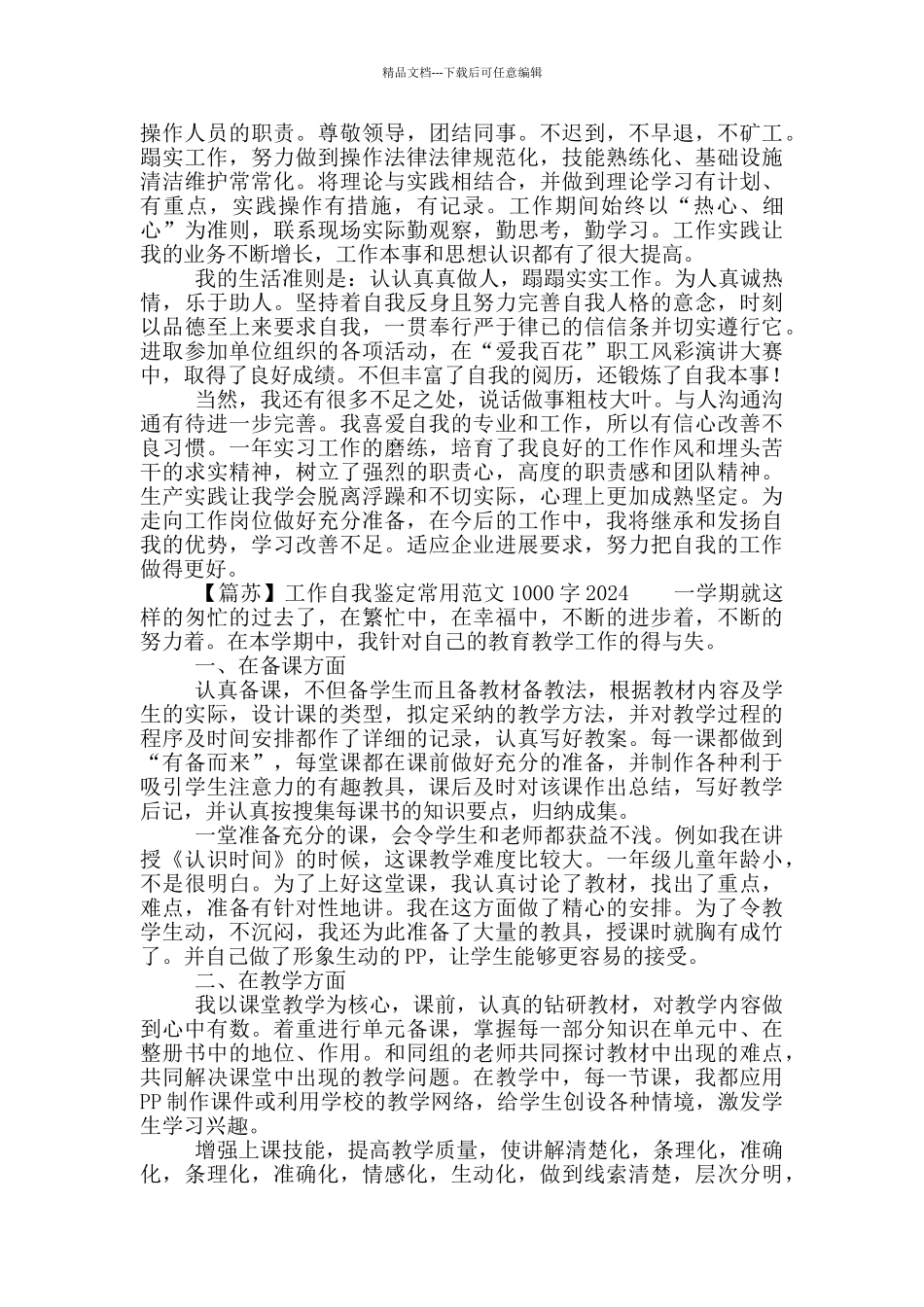 工作自我鉴定常用材料范本850字2024全三篇_第3页