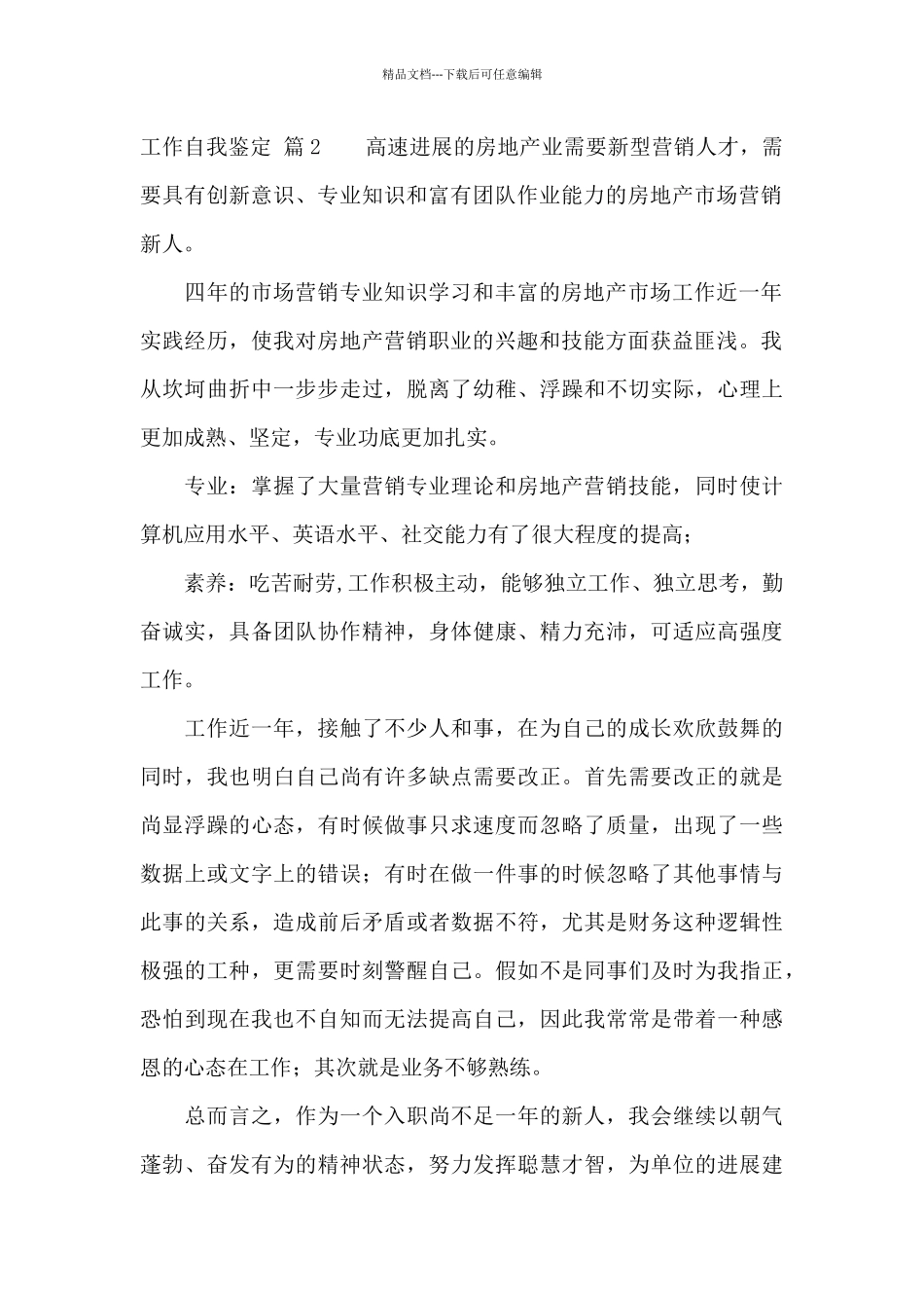 工作自我鉴定模板集合九篇_第2页