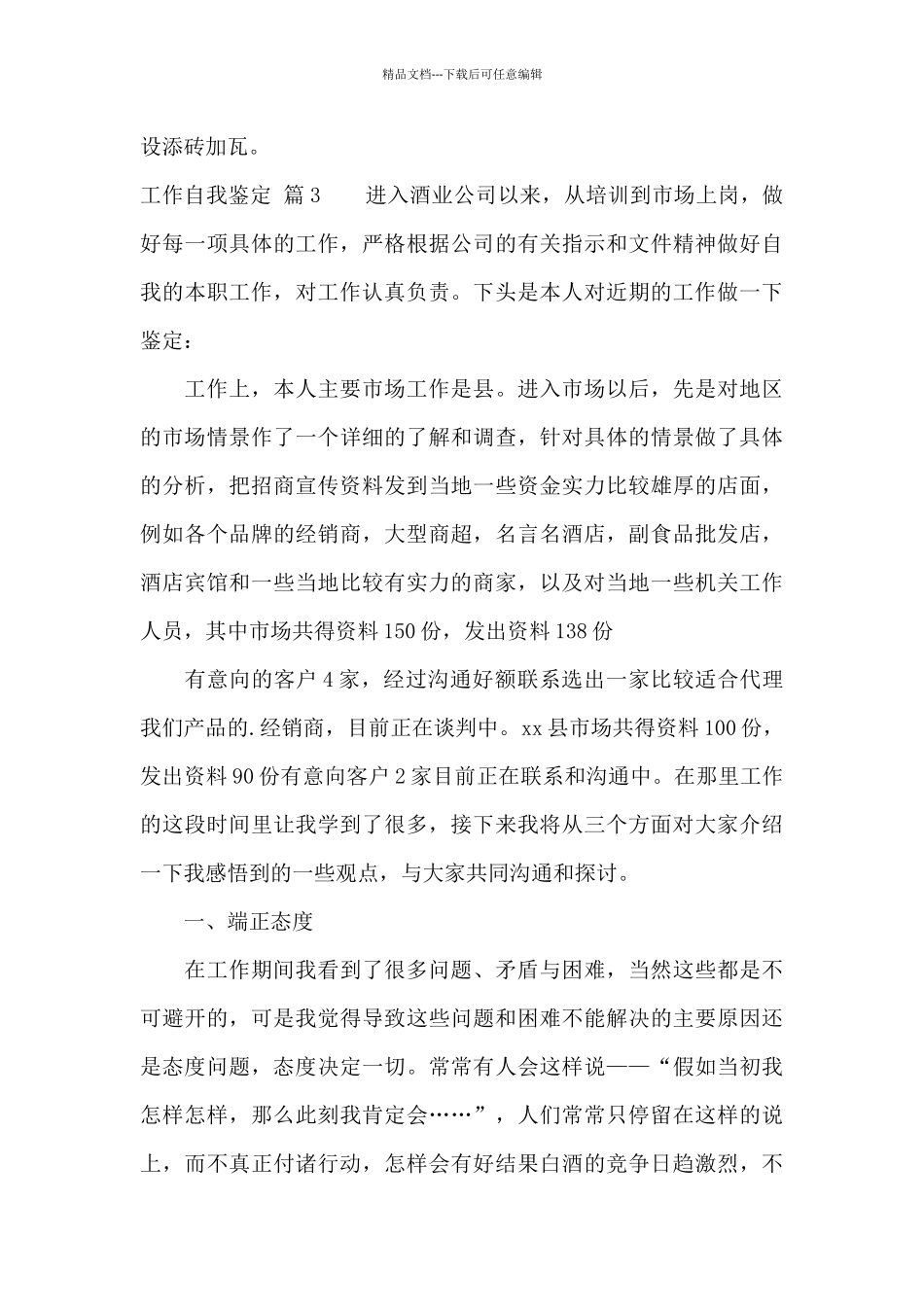 工作自我鉴定模板集合九篇_第3页