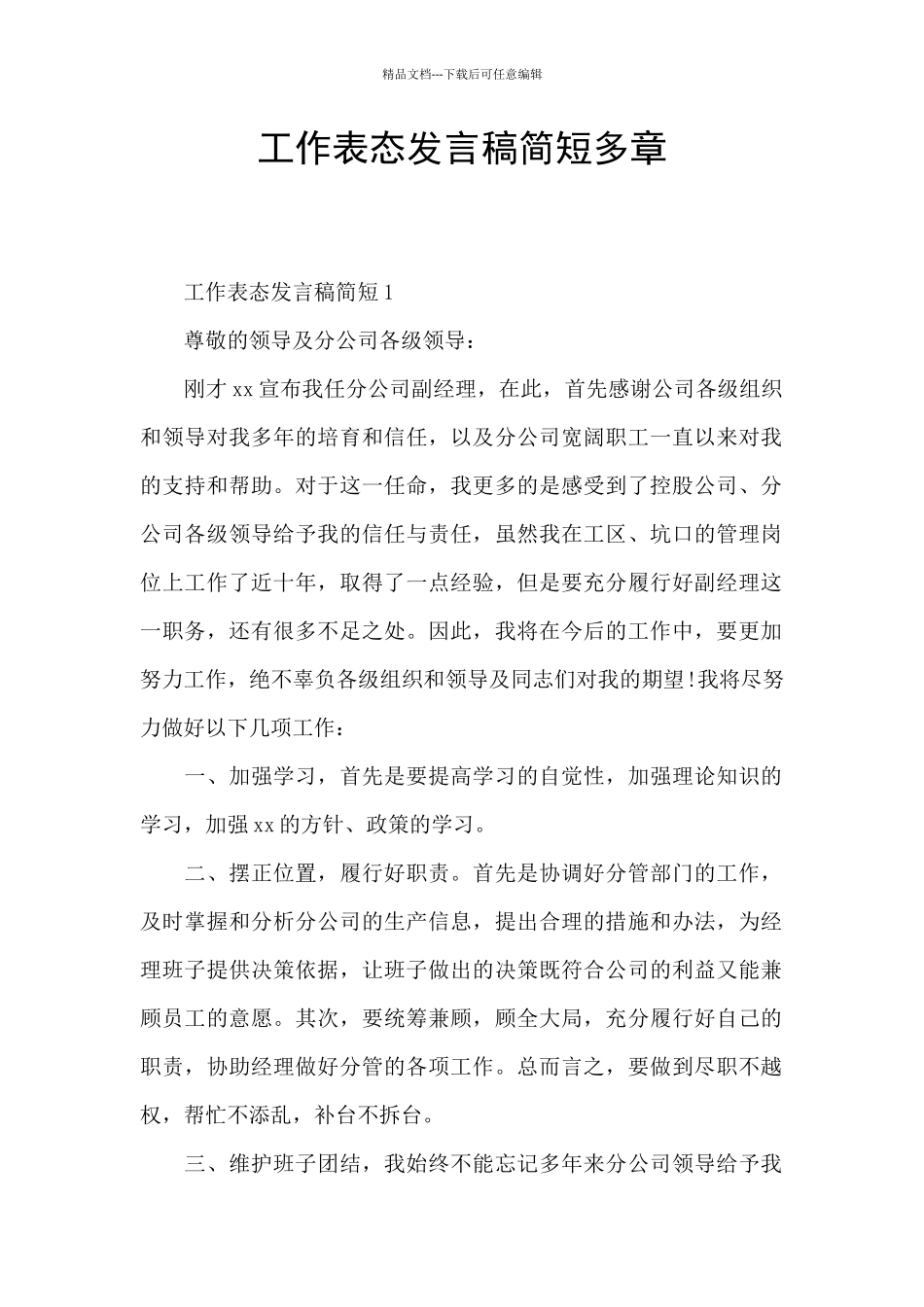 工作表态发言稿简短多章_第1页