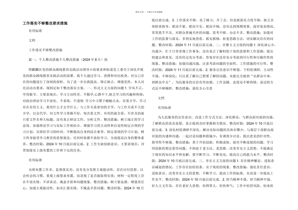 工作落实不够整改要求措施_第1页