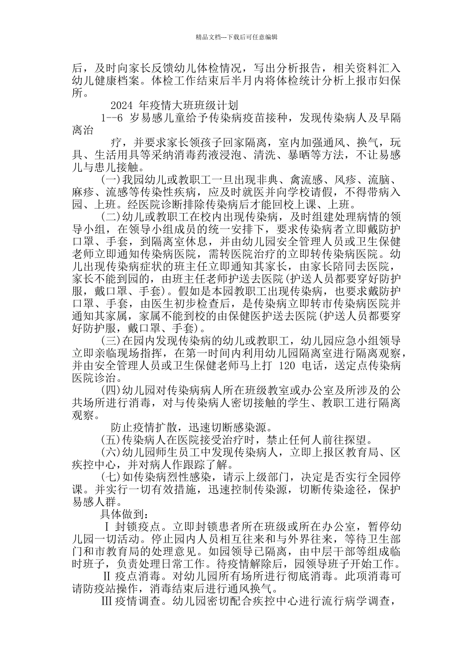 工作计划-年疫情大班班级计划_第2页