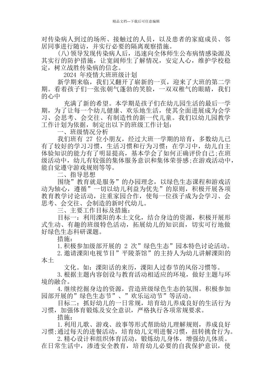 工作计划-年疫情大班班级计划_第3页