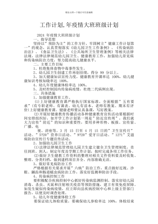 工作计划-年疫情大班班级计划