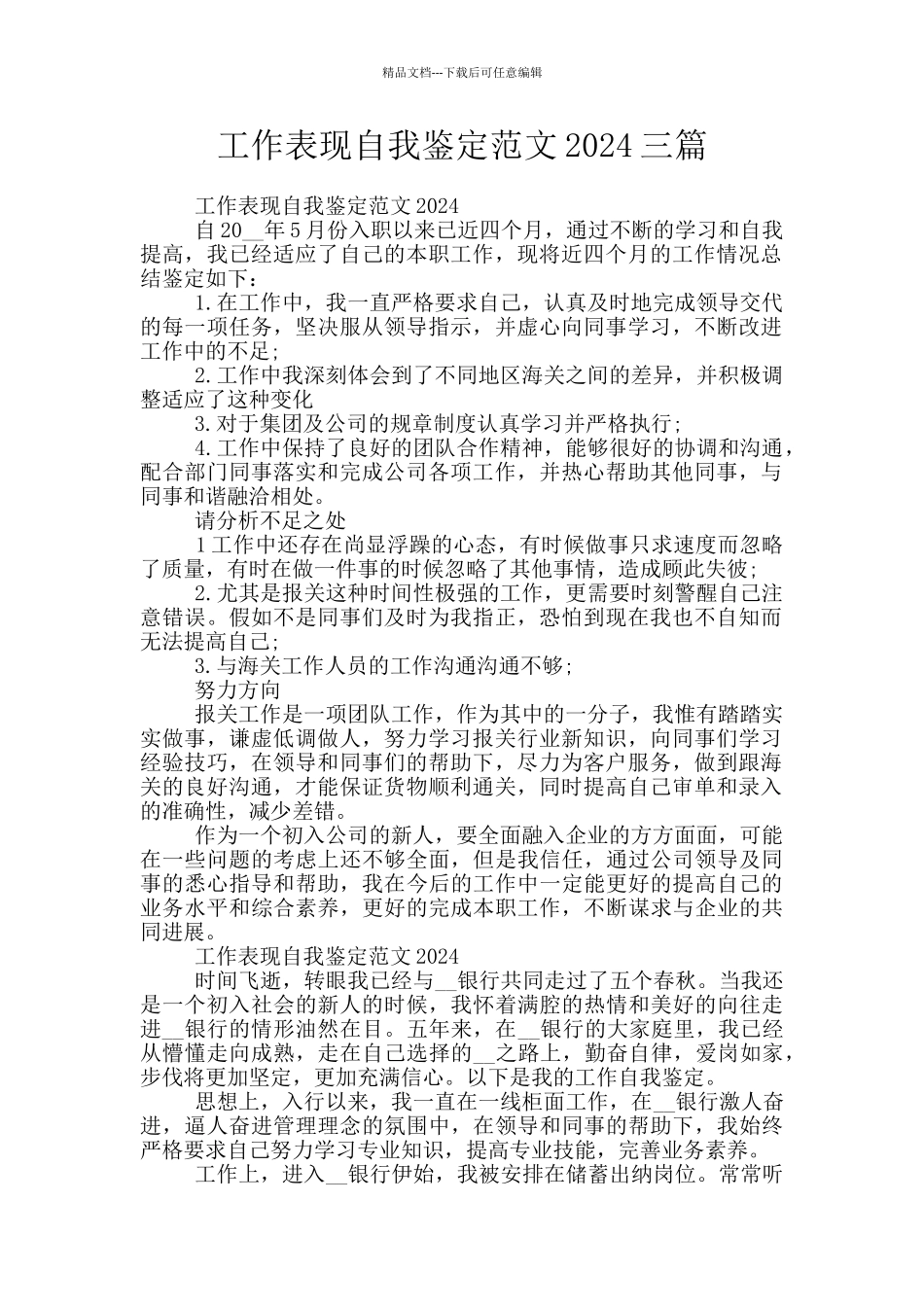 工作表现自我鉴定范文2024三篇_第1页