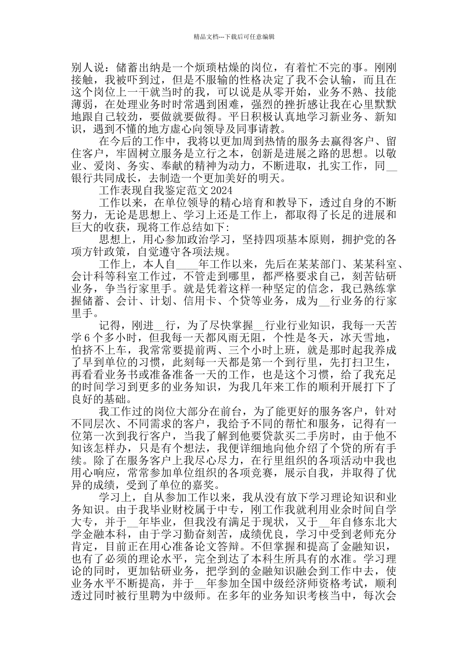 工作表现自我鉴定范文2024三篇_第2页