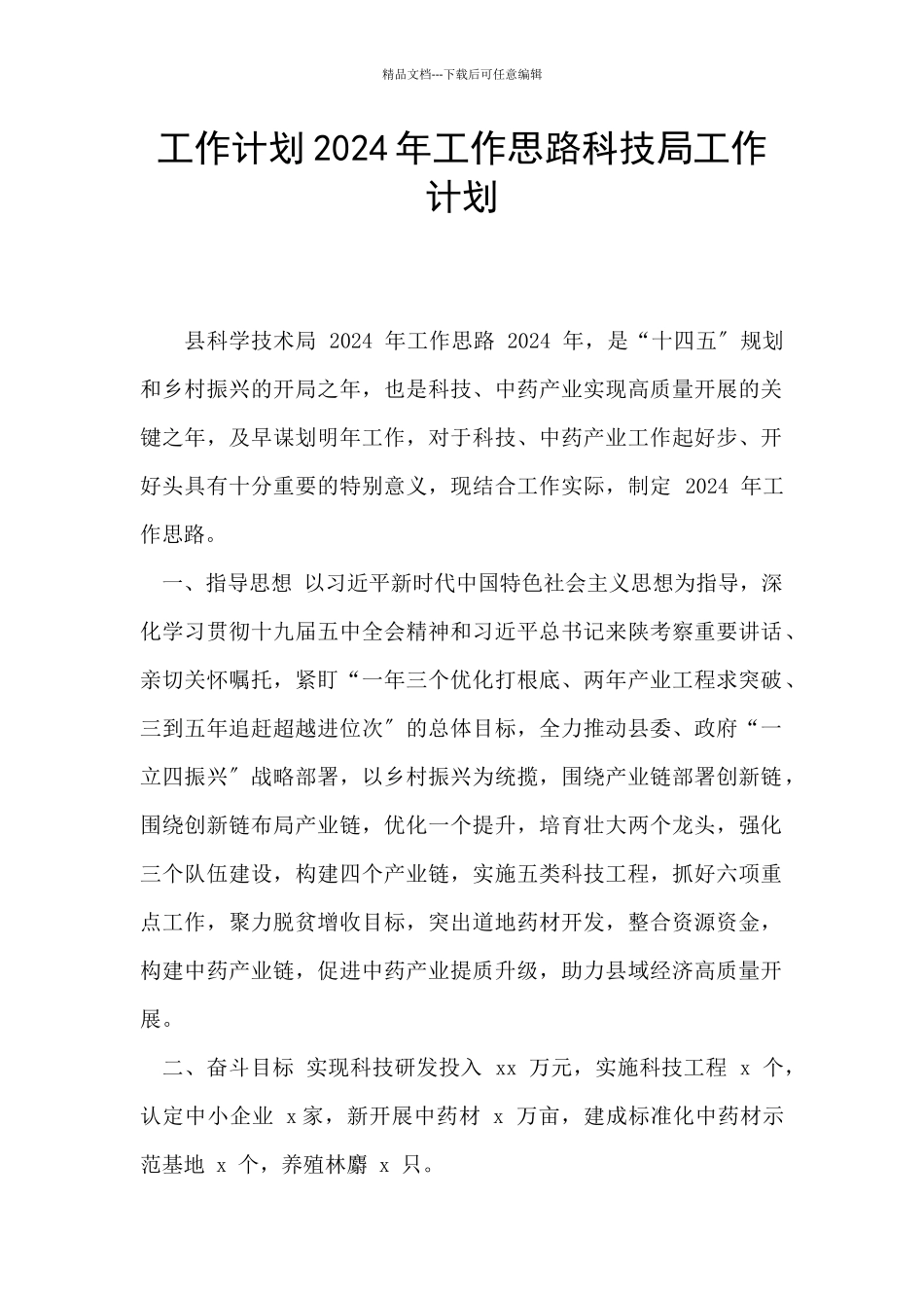 工作计划2024年工作思路科技局工作计划_第1页