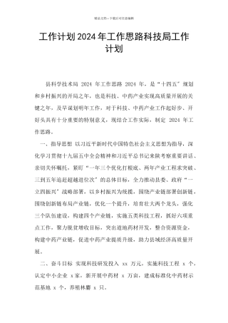 工作计划2024年工作思路科技局工作计划
