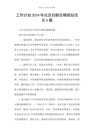 工作计划2024年社区妇联任期规划范文6篇