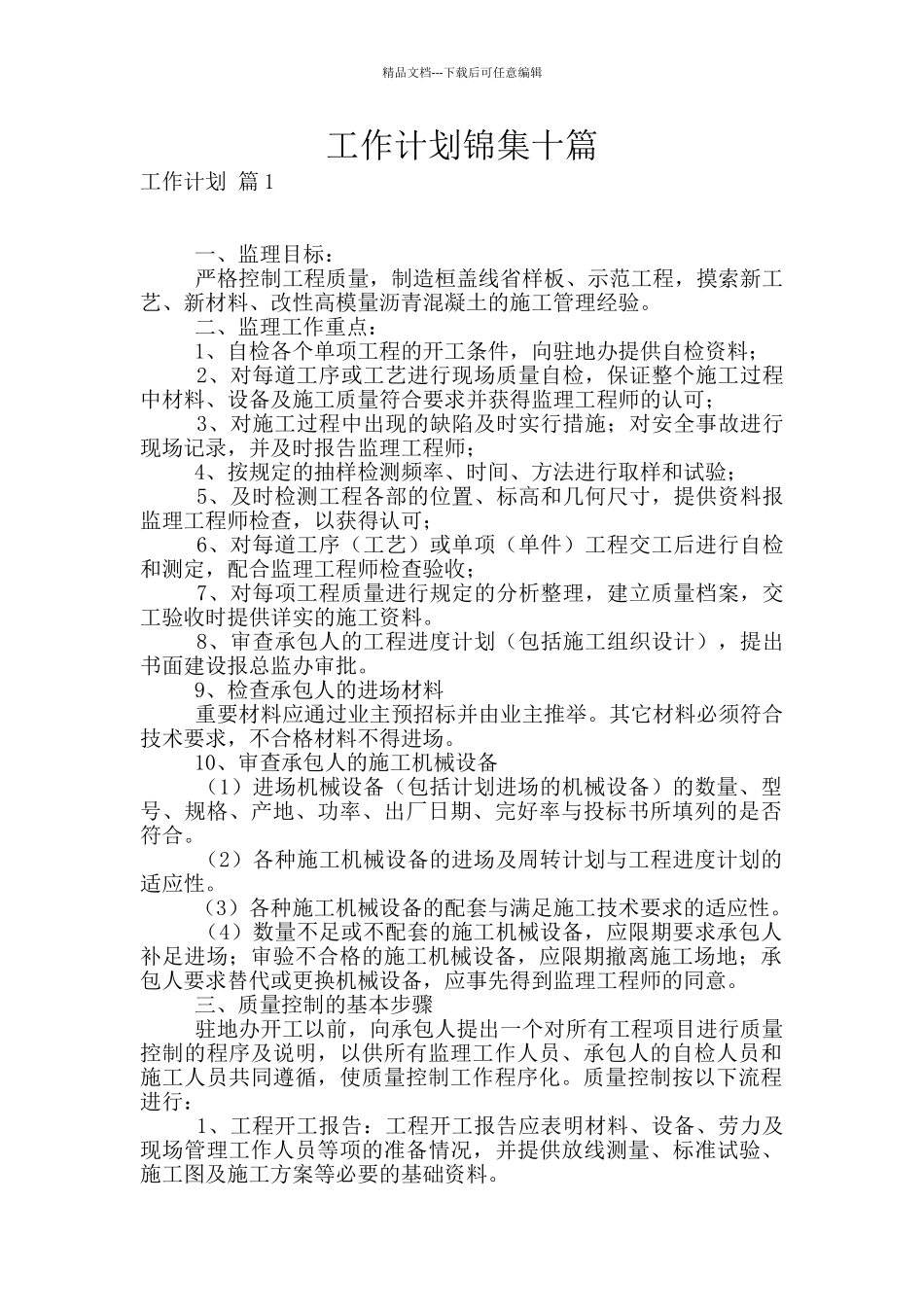 工作计划锦集十篇_第1页