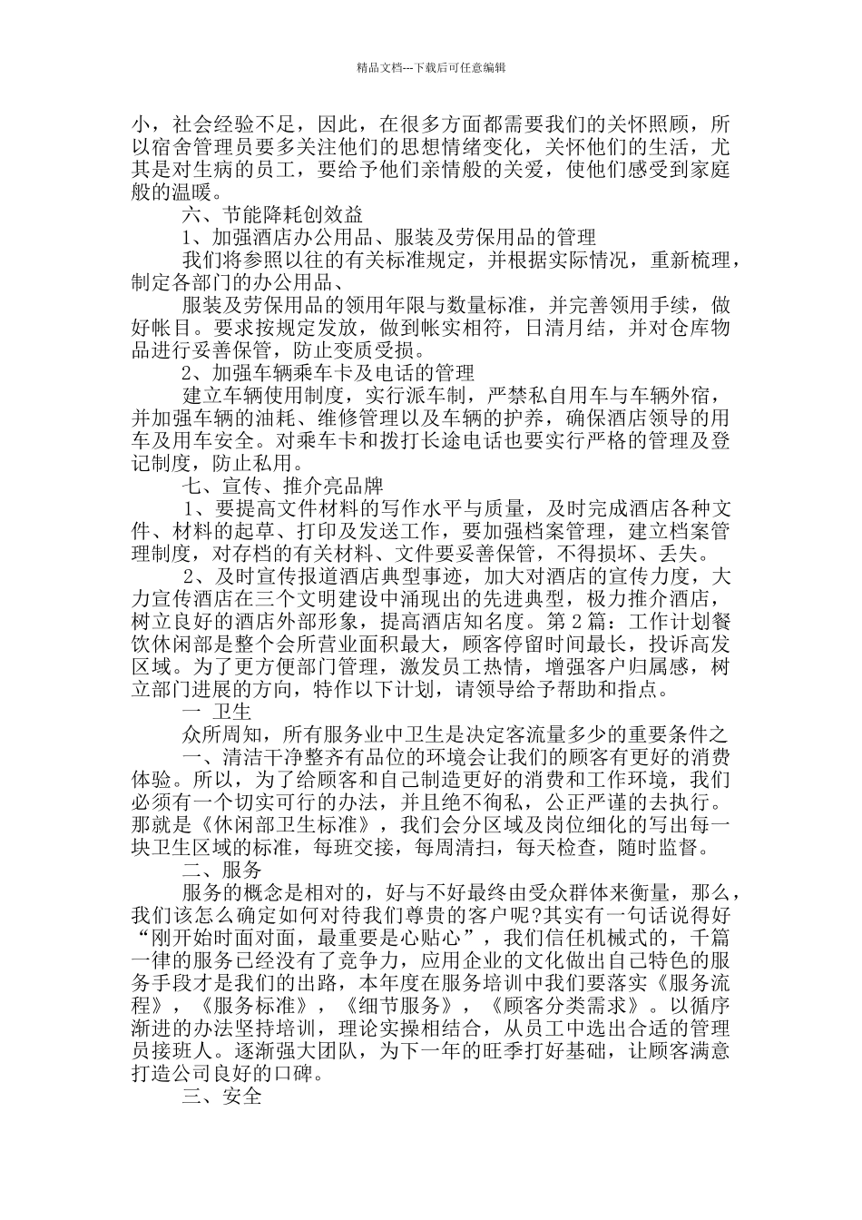 工作计划餐饮_第2页