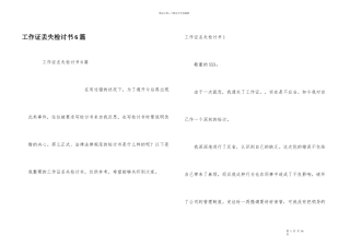 工作证丢失检讨书6篇