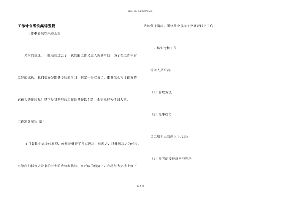 工作计划餐饮集锦五篇_第1页