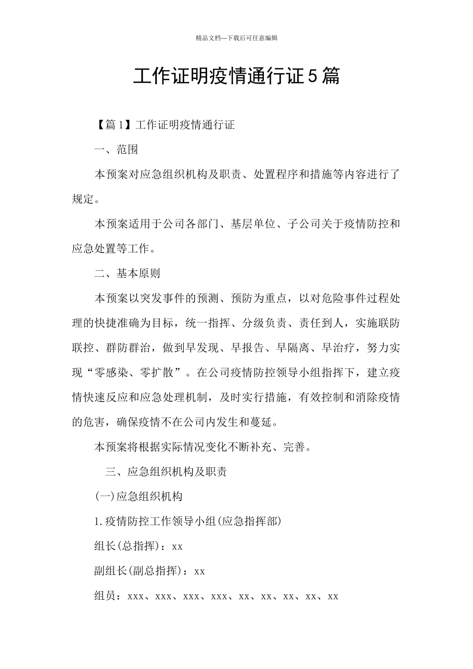 工作证明疫情通行证5篇_第1页