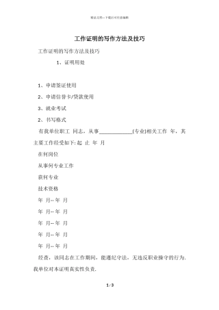 工作证明的写作方法及技巧
