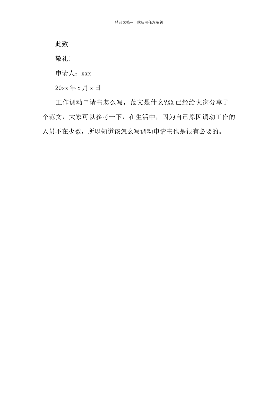 工作调动申请书2024最新_第2页