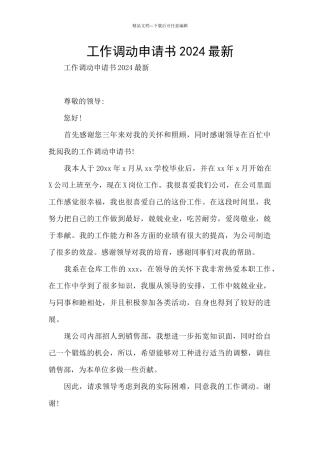 工作调动申请书2024最新