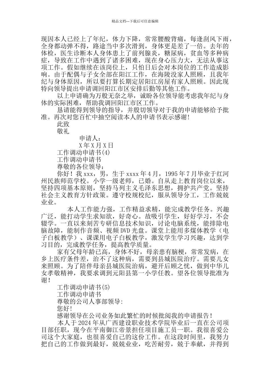 工作调动申请书15篇_第3页