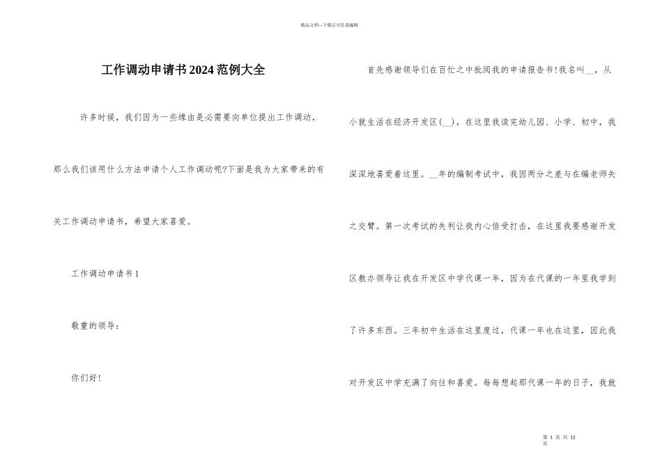 工作调动申请书2024范例大全_第1页