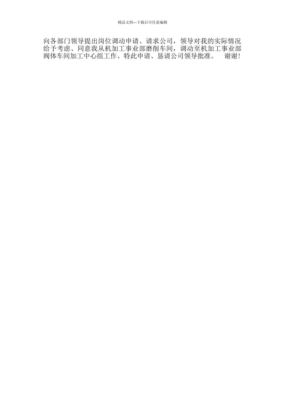 工作调动申请书格式模板_第3页