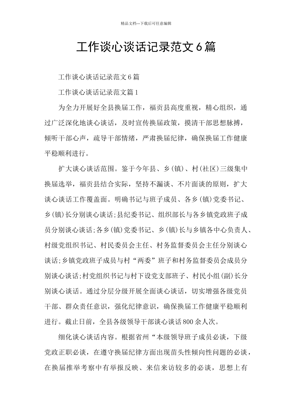 工作谈心谈话记录范文6篇_第1页