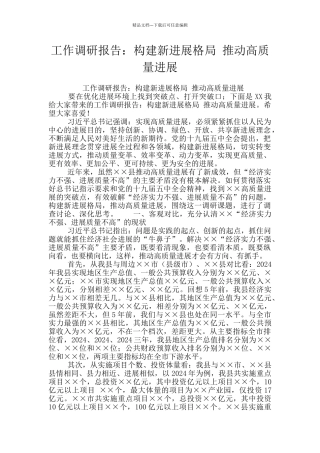 工作调研报告：构建新发展格局