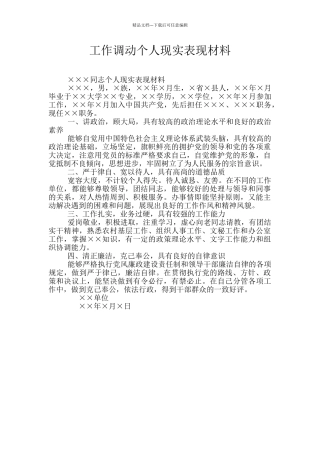 工作调动个人现实表现材料