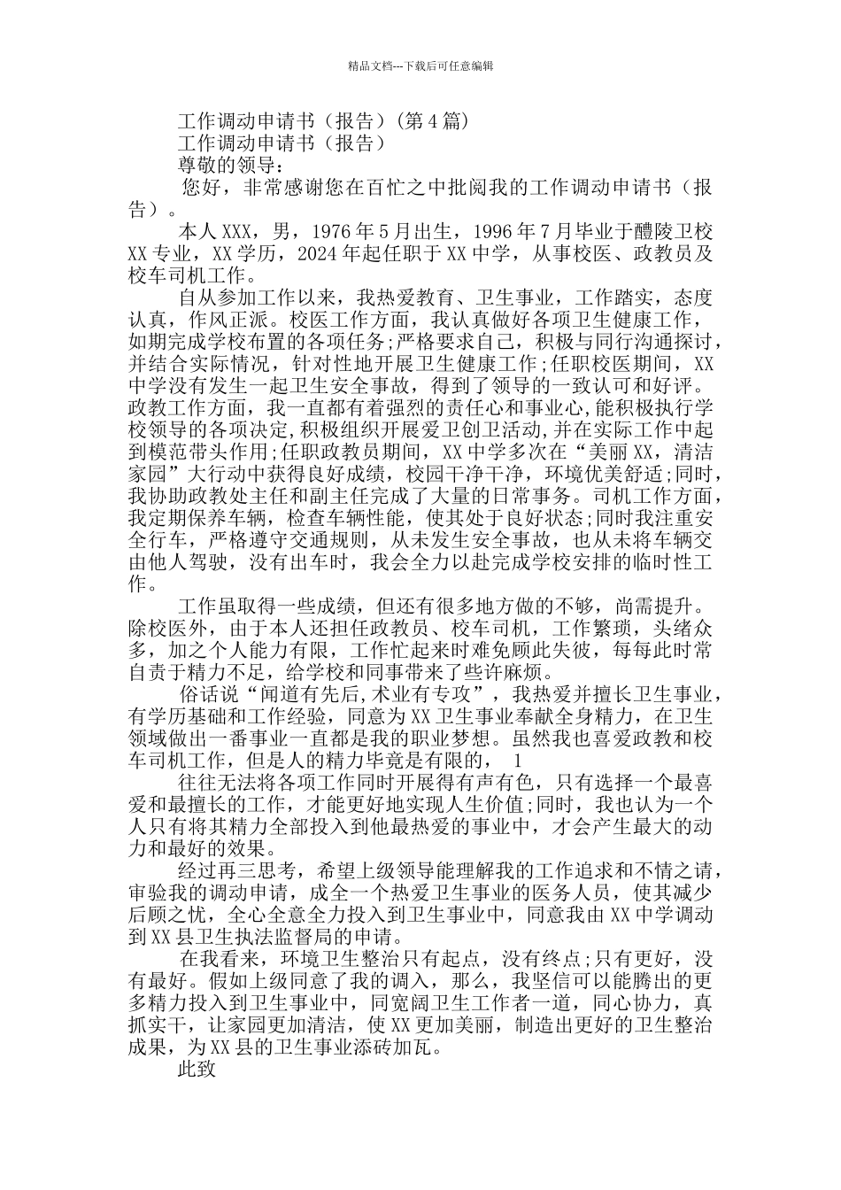 工作调动申请书的范本(2024)_第3页