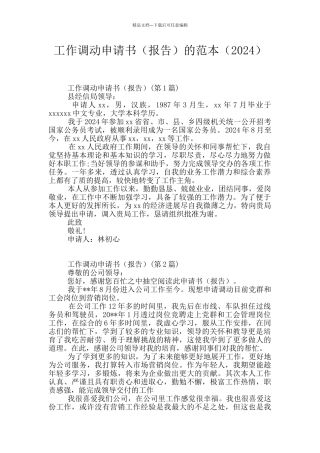 工作调动申请书的范本(2024)