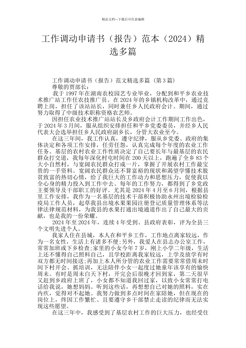 工作调动申请书范本(2024)精选多篇_第1页