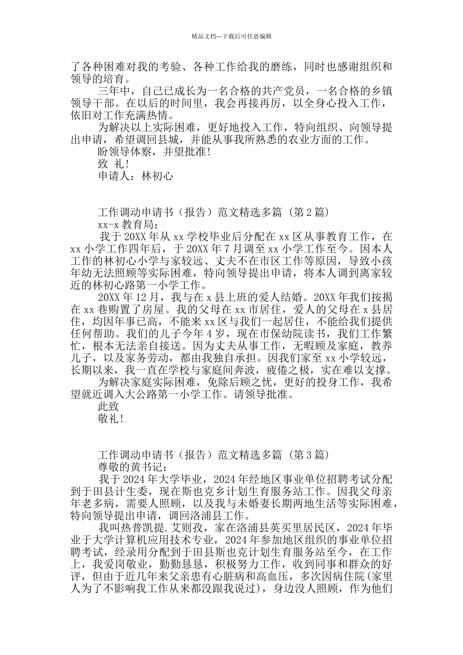 工作调动申请书范本(2024)精选多篇_第2页