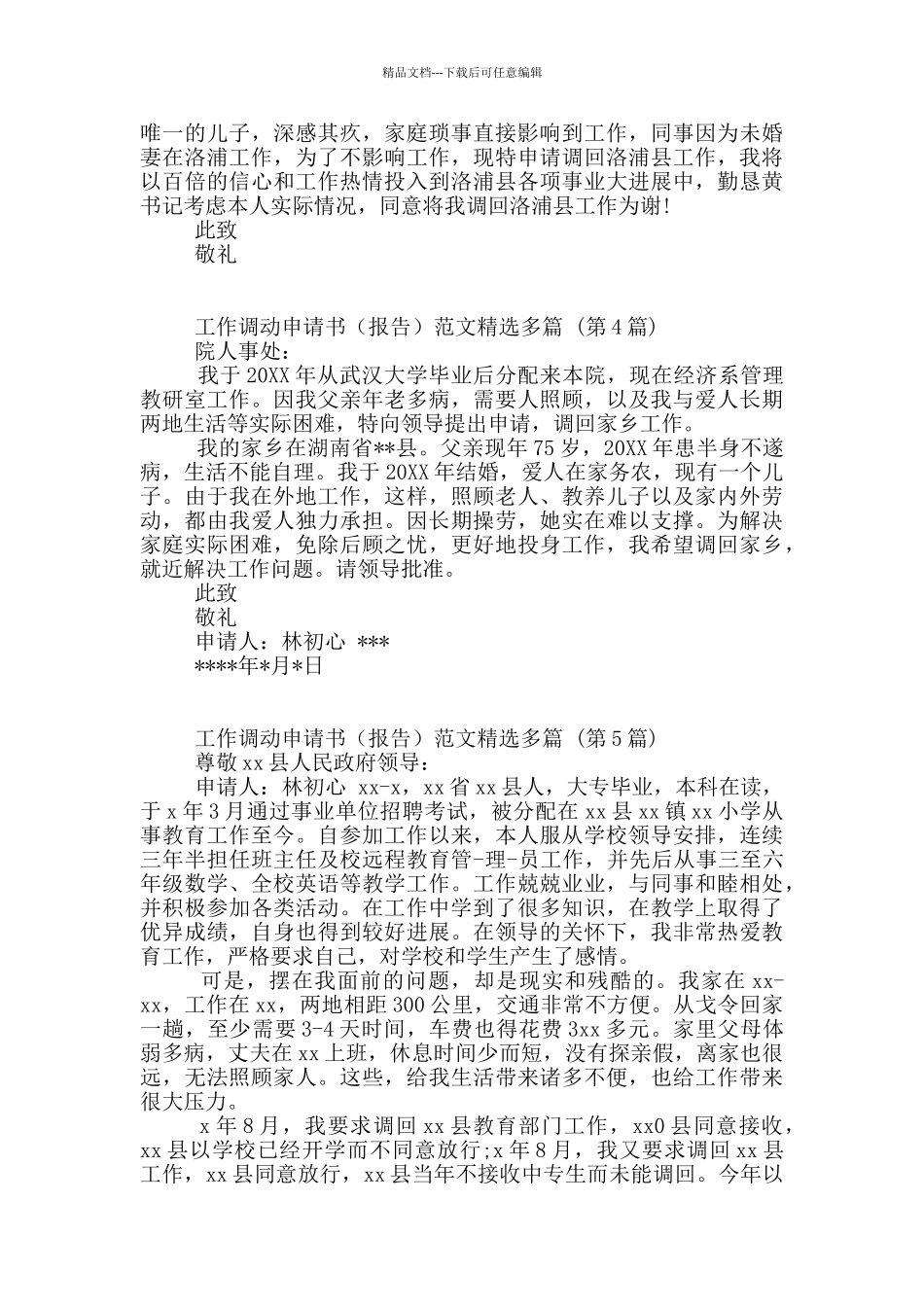 工作调动申请书范本(2024)精选多篇_第3页