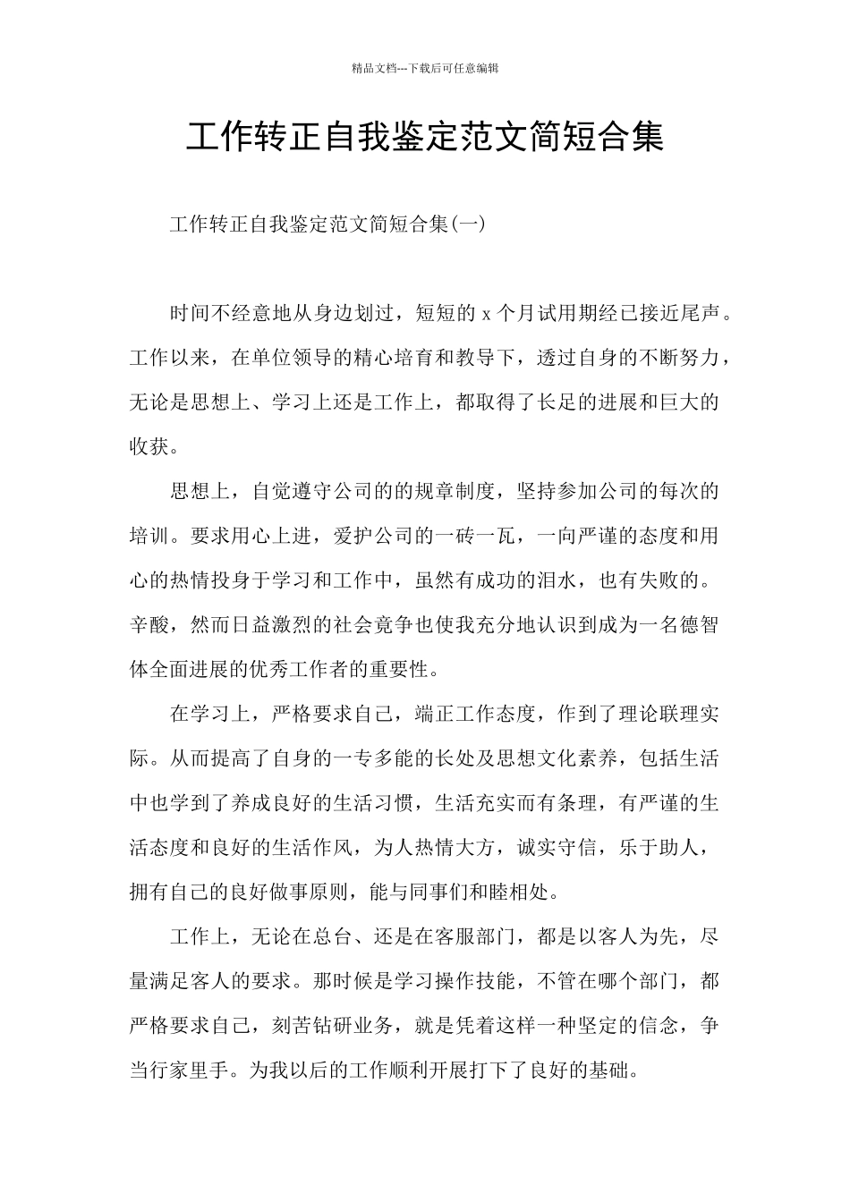 工作转正自我鉴定范文简短合集_第1页