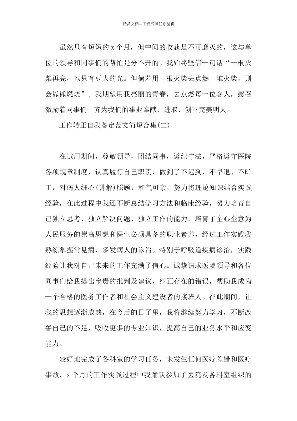 工作转正自我鉴定范文简短合集_第2页