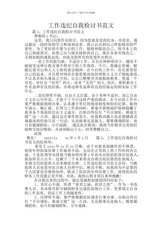 工作违纪自我检讨书范文